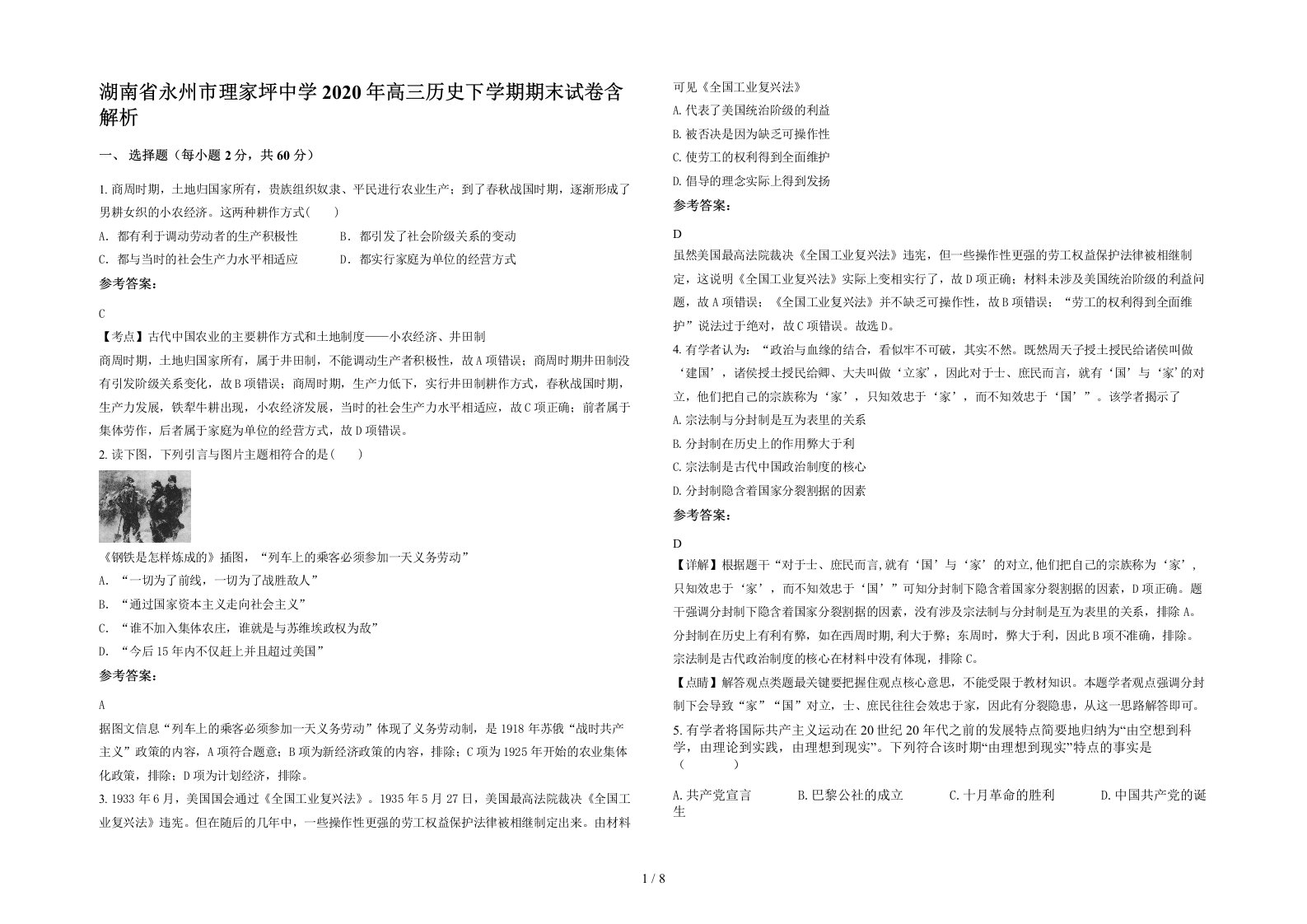 湖南省永州市理家坪中学2020年高三历史下学期期末试卷含解析