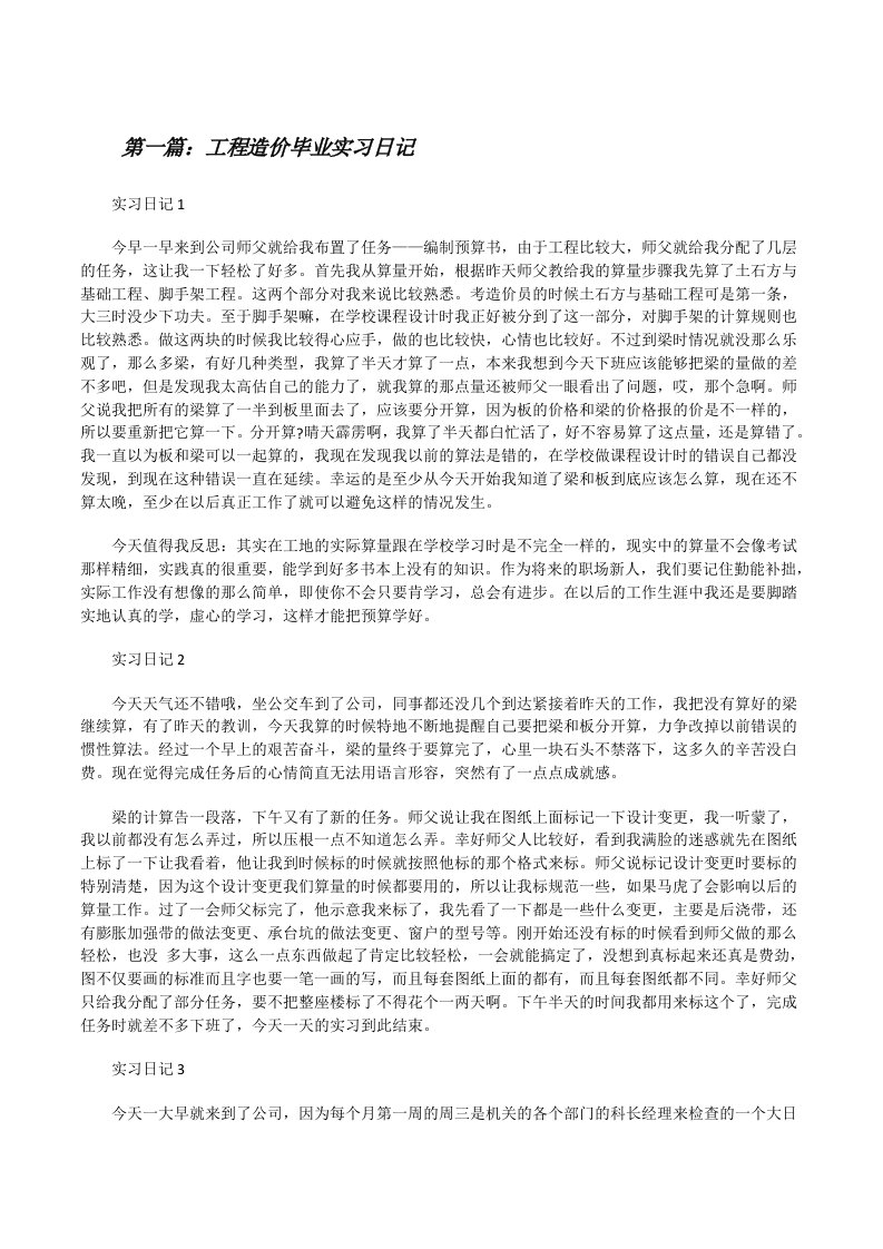 工程造价毕业实习日记[修改版]