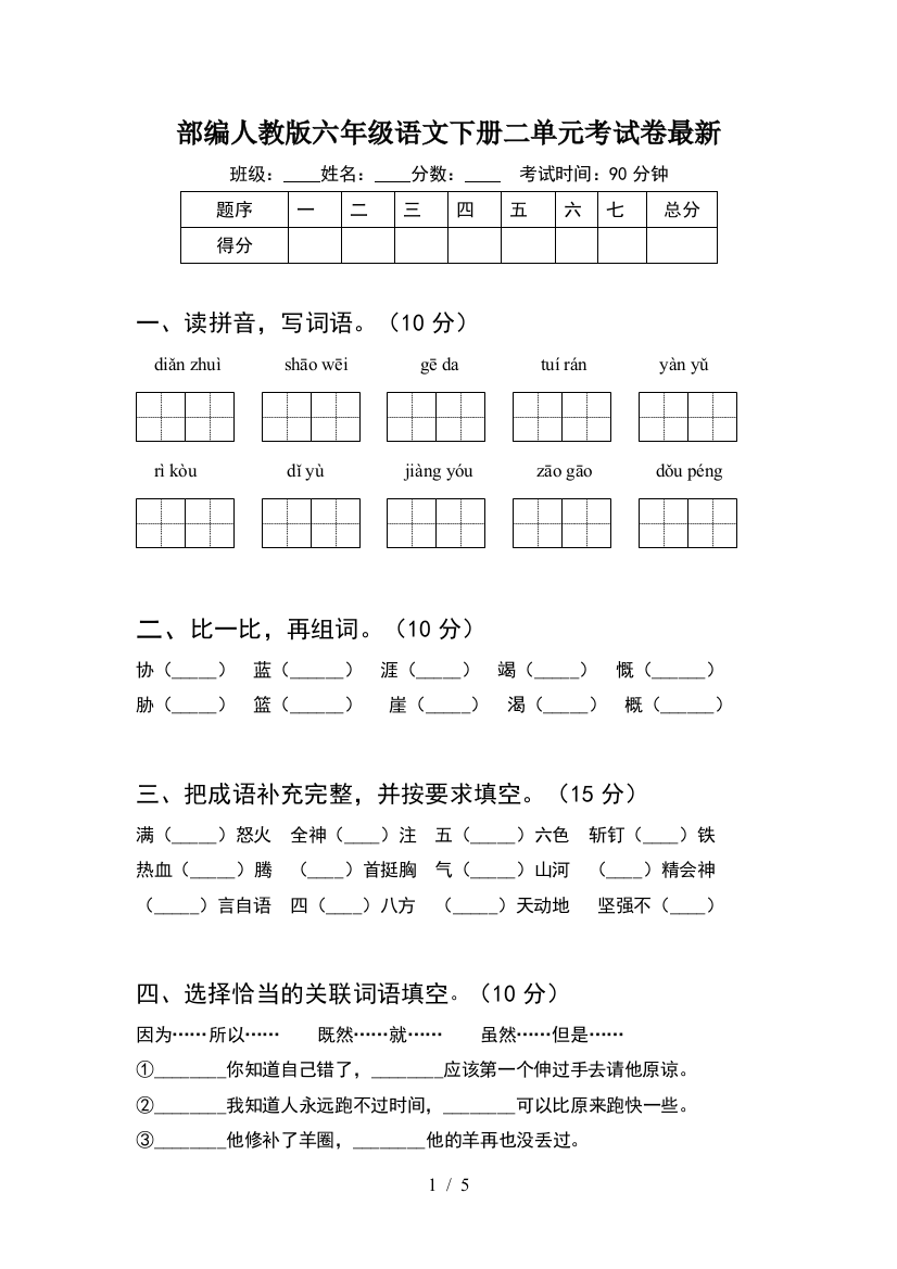 部编人教版六年级语文下册二单元考试卷最新