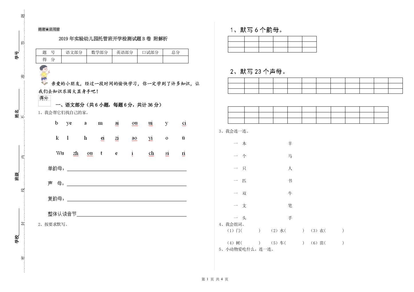 2019年实验幼儿园托管班开学检测试题B卷-附解析