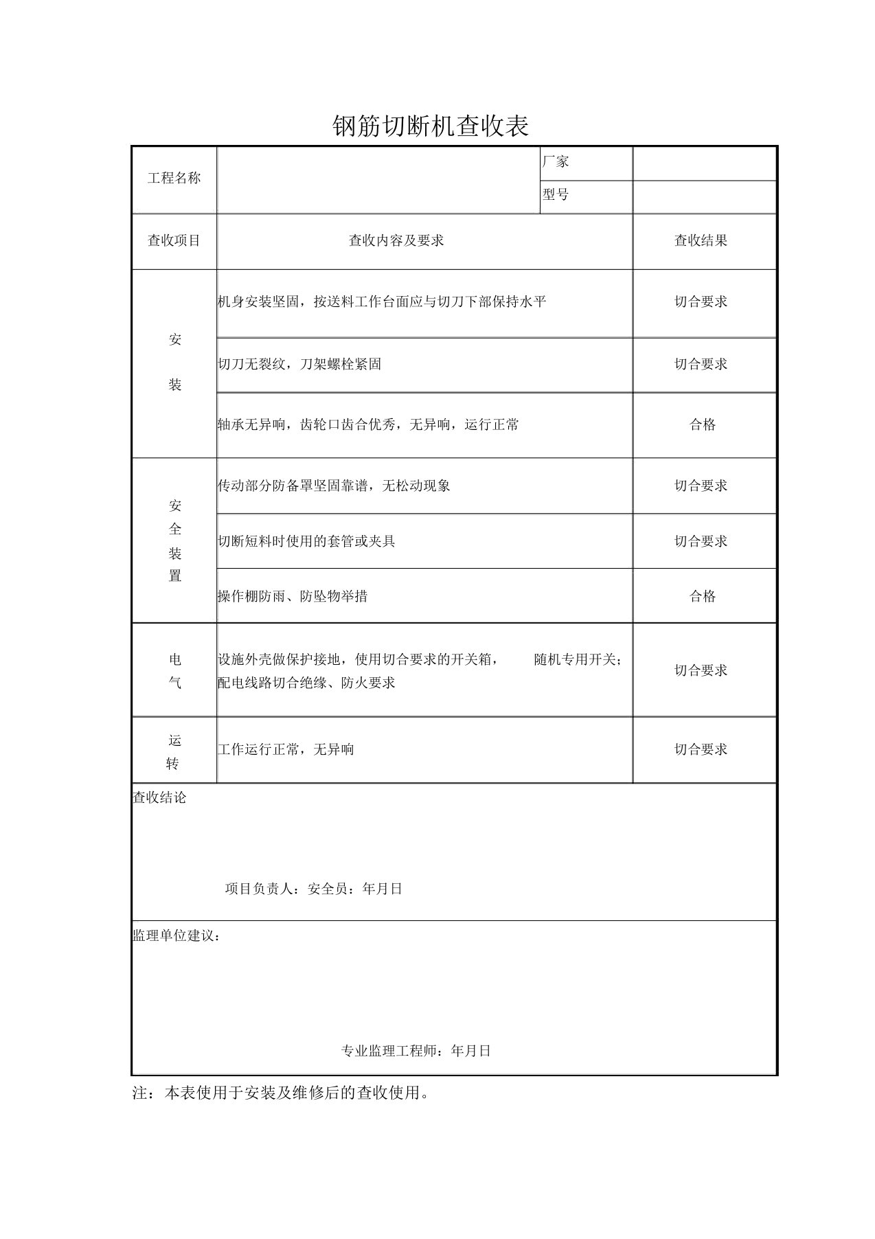 钢筋切断机验收表