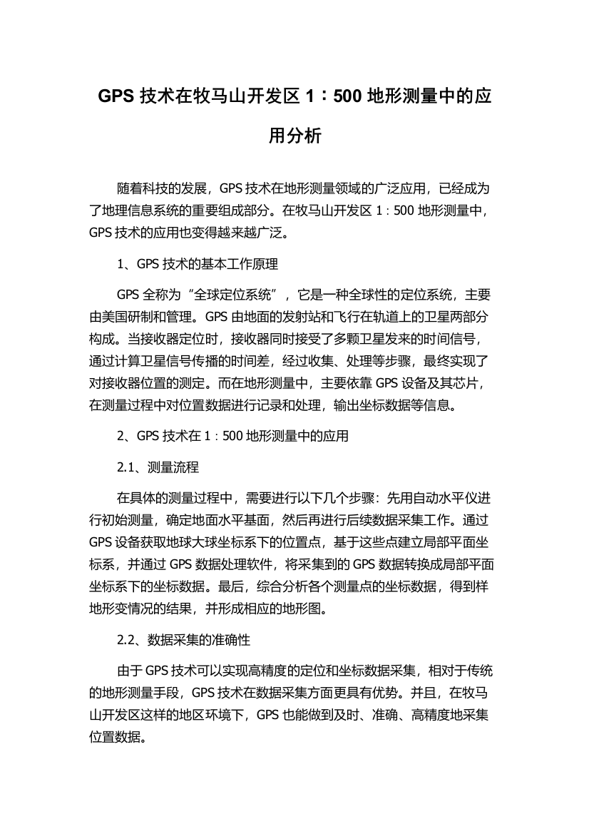 GPS技术在牧马山开发区1∶500地形测量中的应用分析