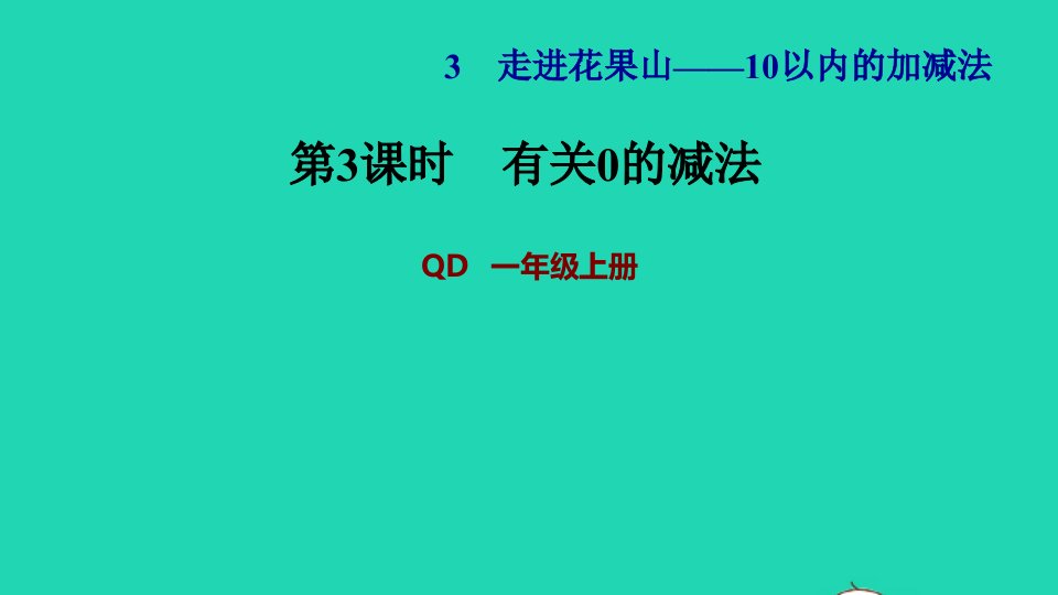 2021一年级数学上册三走进花果山__10以内数的加减法信息窗2第3课时有关0的减法习题课件青岛版六三制