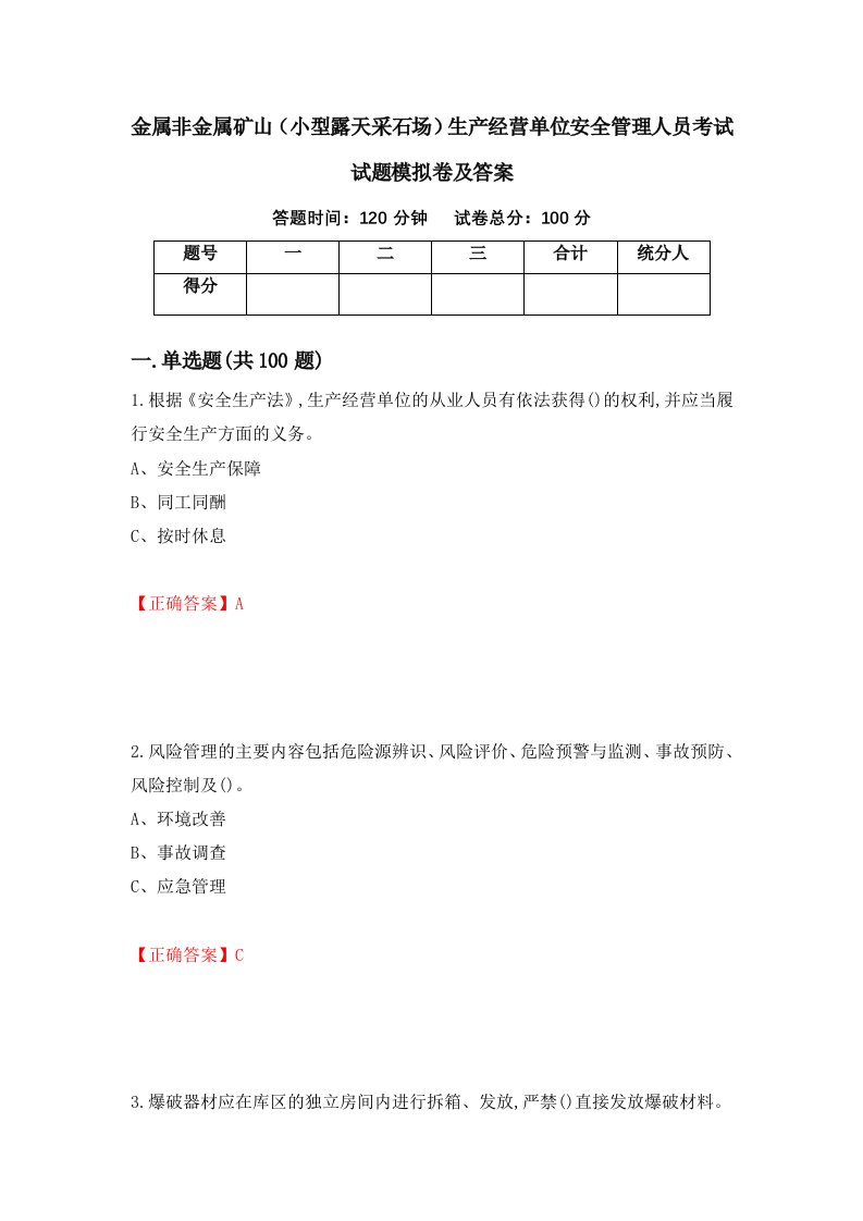 金属非金属矿山小型露天采石场生产经营单位安全管理人员考试试题模拟卷及答案62