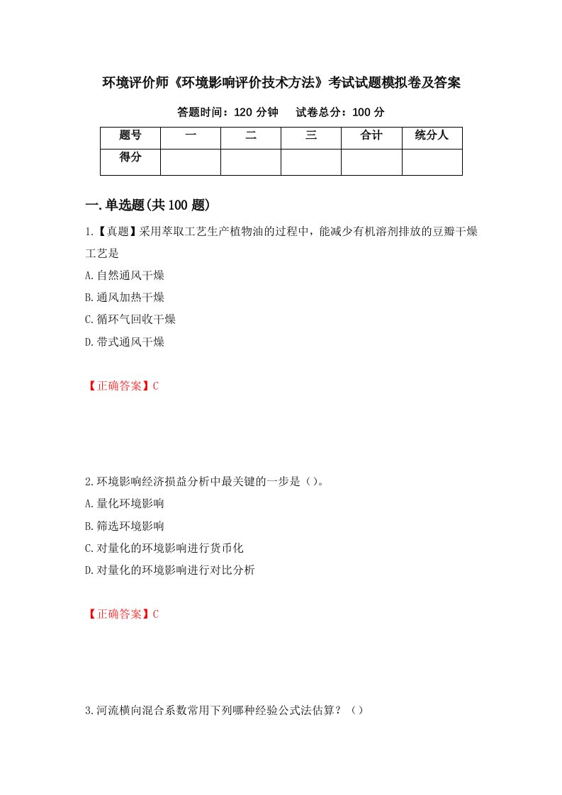 环境评价师环境影响评价技术方法考试试题模拟卷及答案34