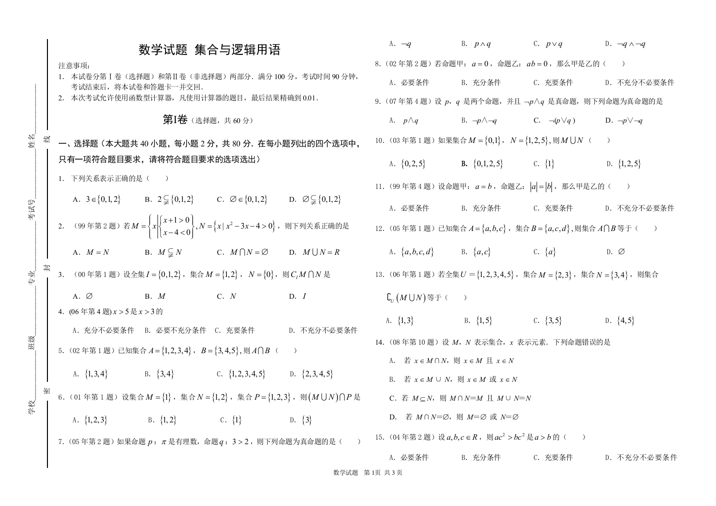 集合与逻辑用语(中职数学春季高考练习题)