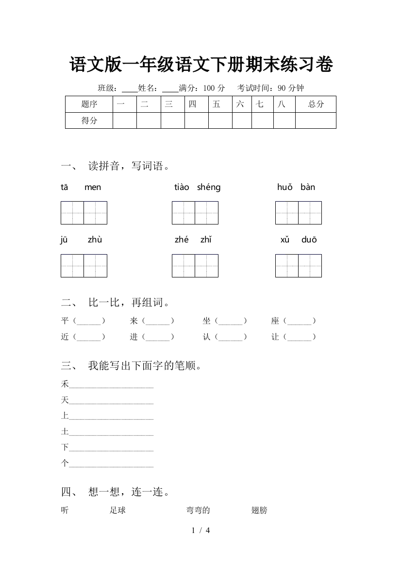 语文版一年级语文下册期末练习卷