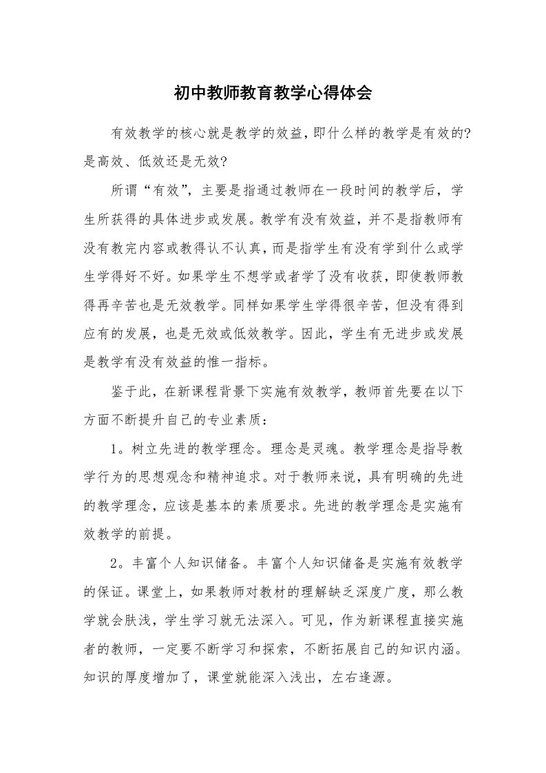 范文大全_初中教师教育教学心得体会