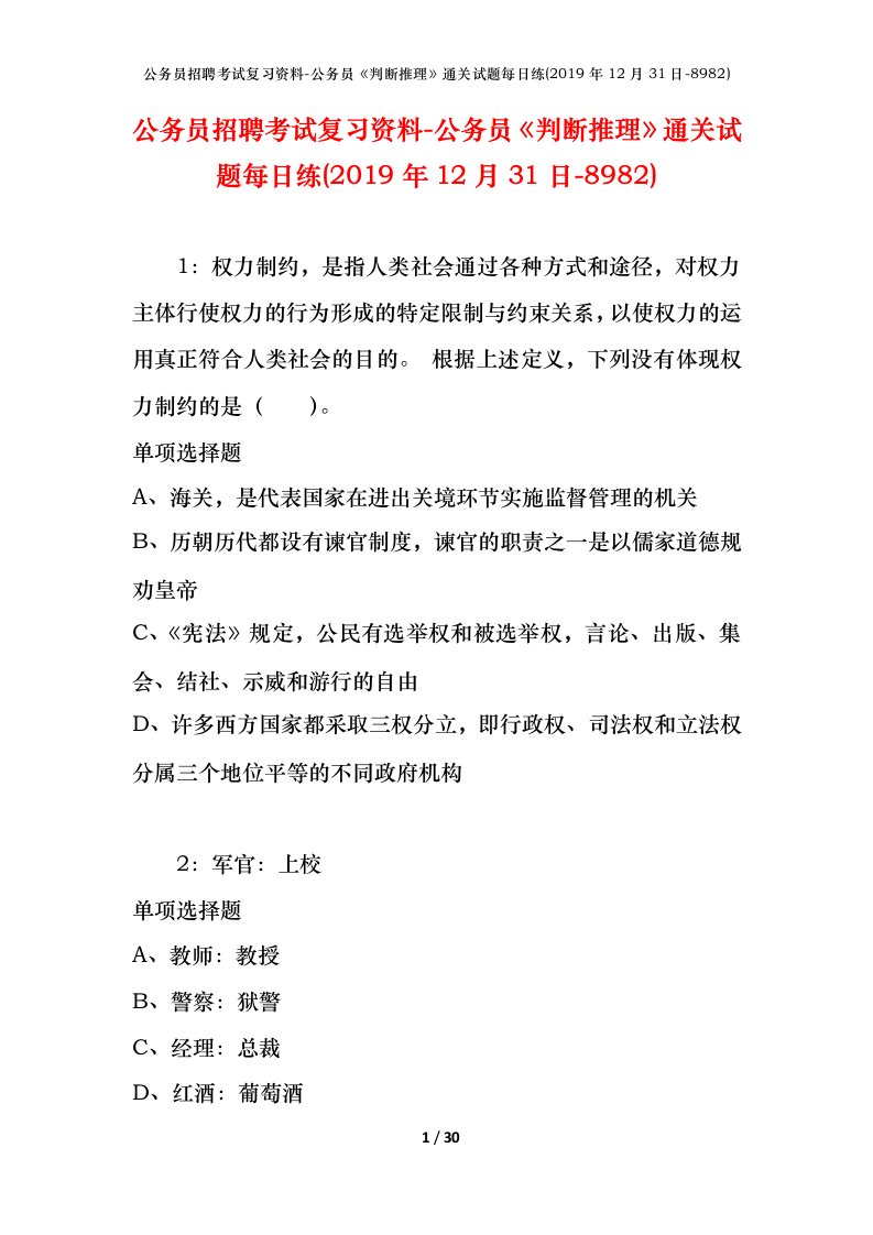 公务员招聘考试复习资料-公务员判断推理通关试题每日练2019年12月31日-8982