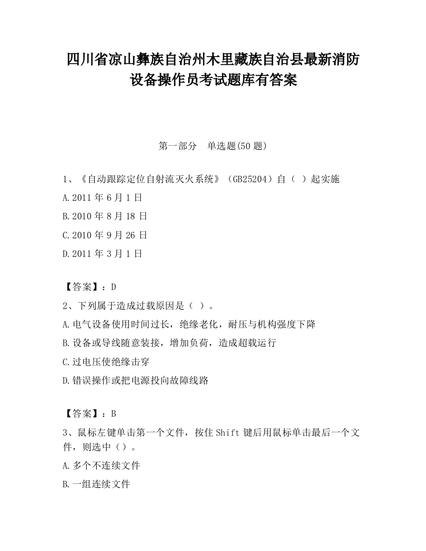 四川省凉山彝族自治州木里藏族自治县最新消防设备操作员考试题库有答案