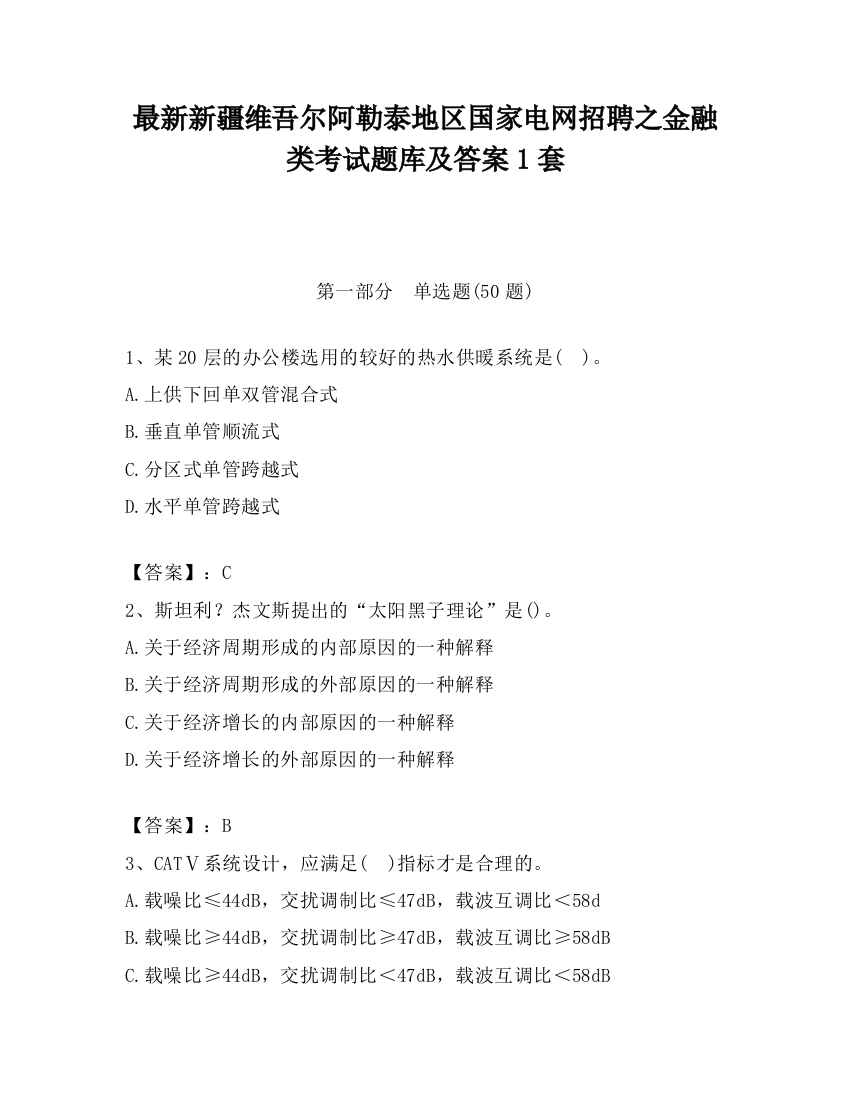 最新新疆维吾尔阿勒泰地区国家电网招聘之金融类考试题库及答案1套