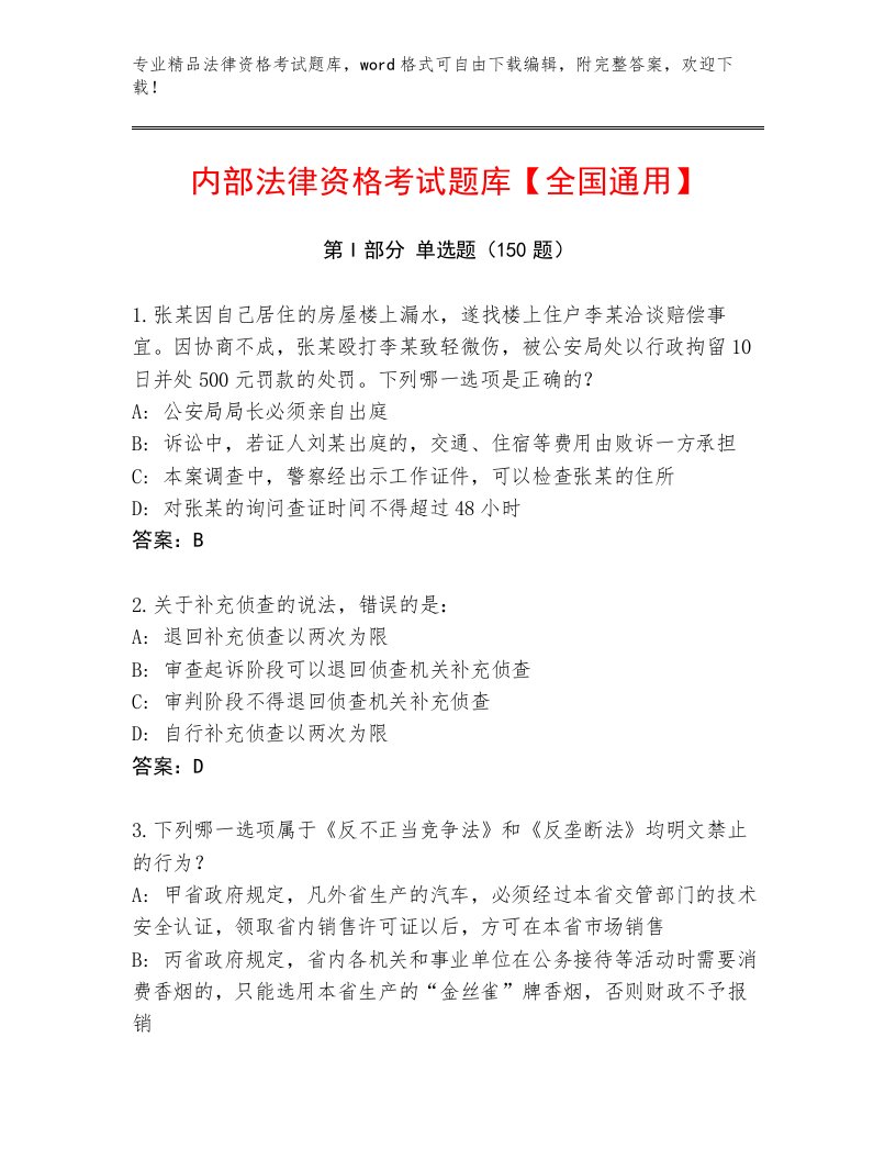 内部培训法律资格考试内部题库及参考答案（能力提升）