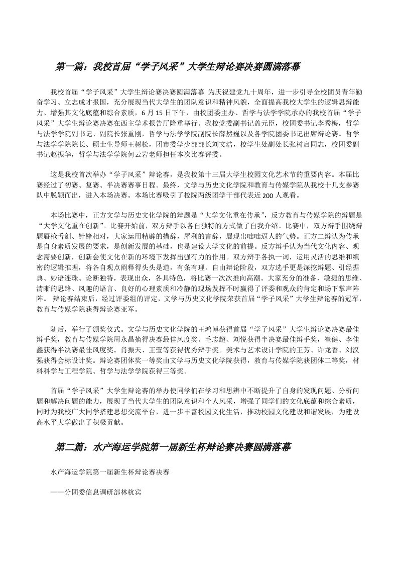 我校首届“学子风采”大学生辩论赛决赛圆满落幕[修改版]