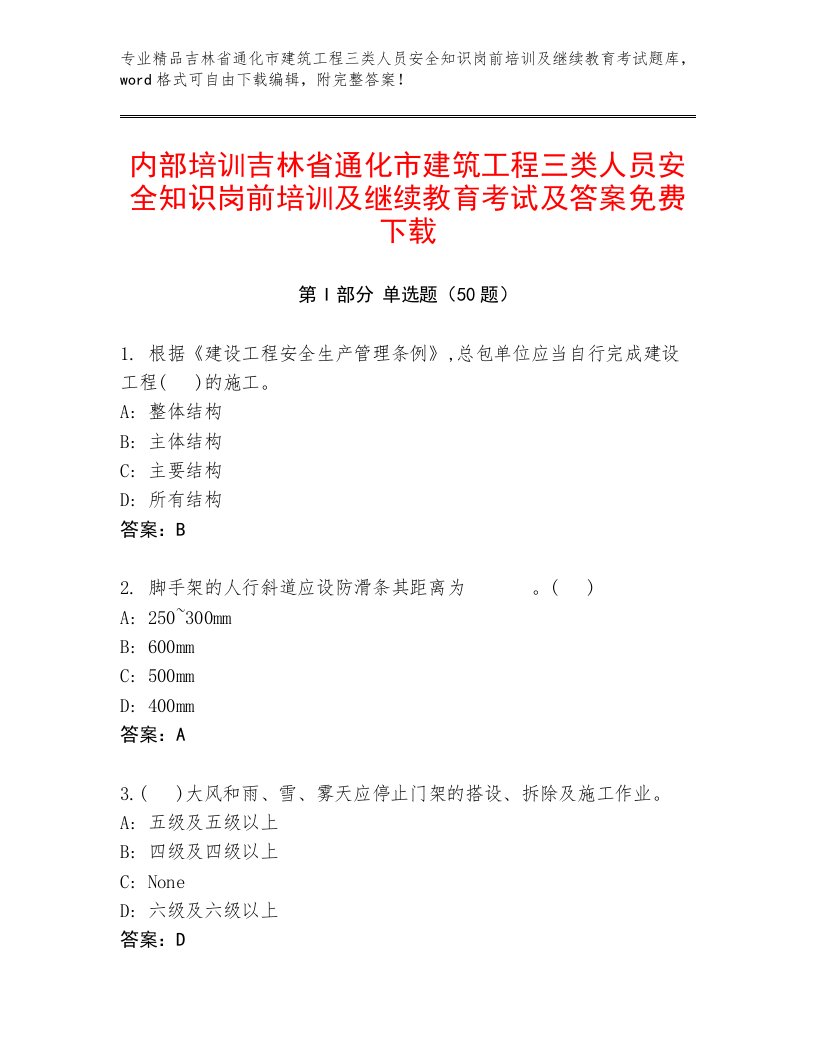 内部培训吉林省通化市建筑工程三类人员安全知识岗前培训及继续教育考试及答案免费下载