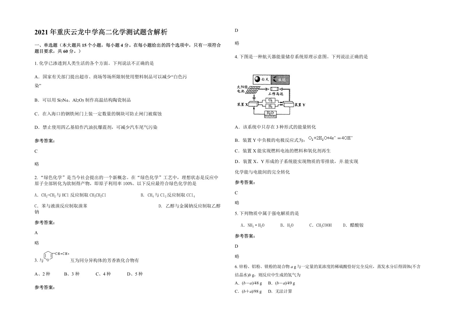 2021年重庆云龙中学高二化学测试题含解析