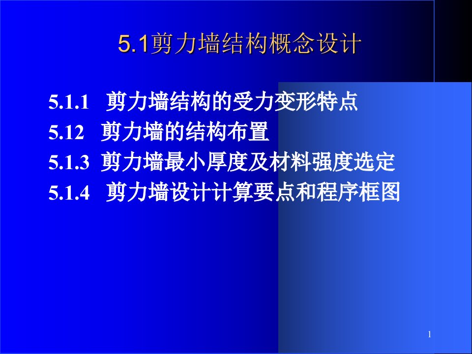 教学课件第八章剪力墙结构简化计算内力计算