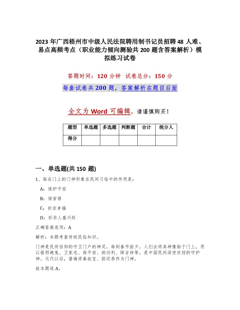 2023年广西梧州市中级人民法院聘用制书记员招聘48人难易点高频考点职业能力倾向测验共200题含答案解析模拟练习试卷