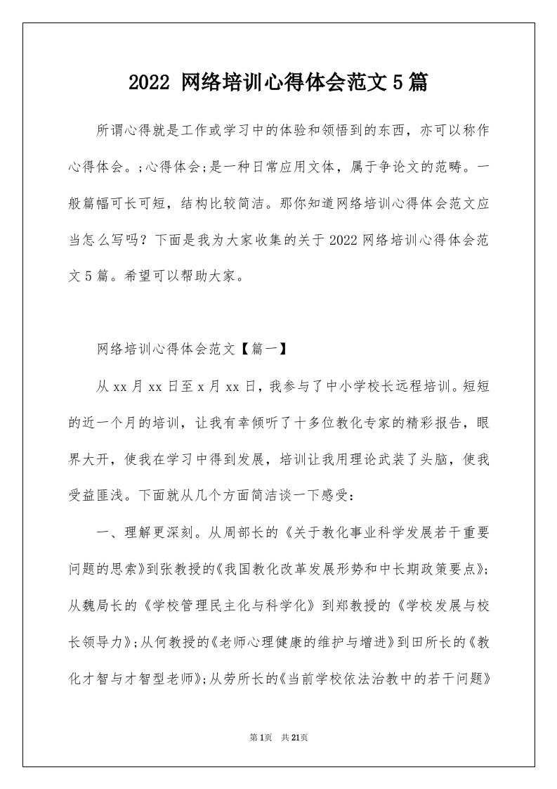 2022网络培训心得体会范文5篇