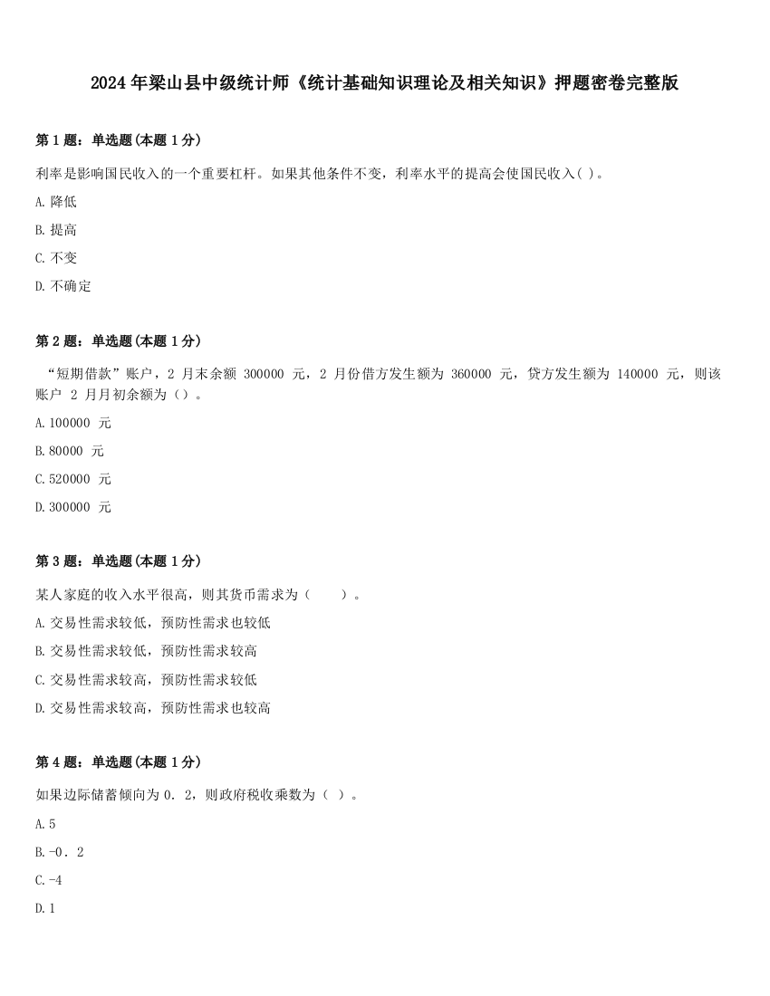 2024年梁山县中级统计师《统计基础知识理论及相关知识》押题密卷完整版