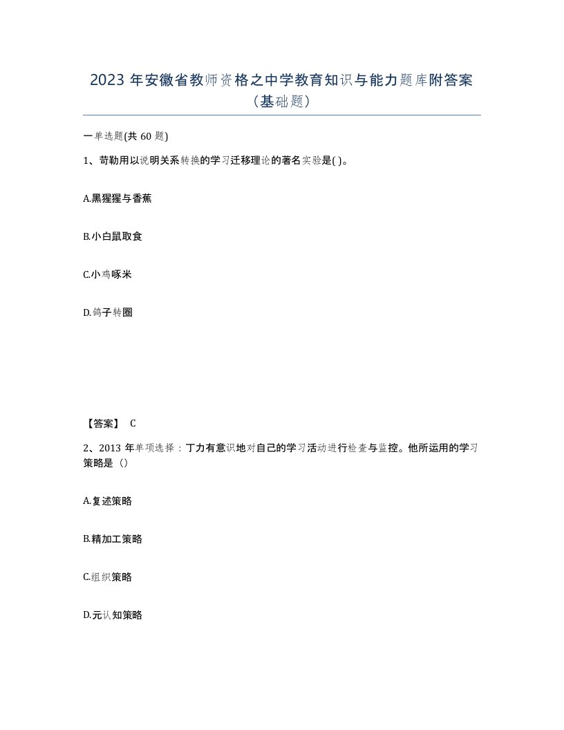 2023年安徽省教师资格之中学教育知识与能力题库附答案基础题