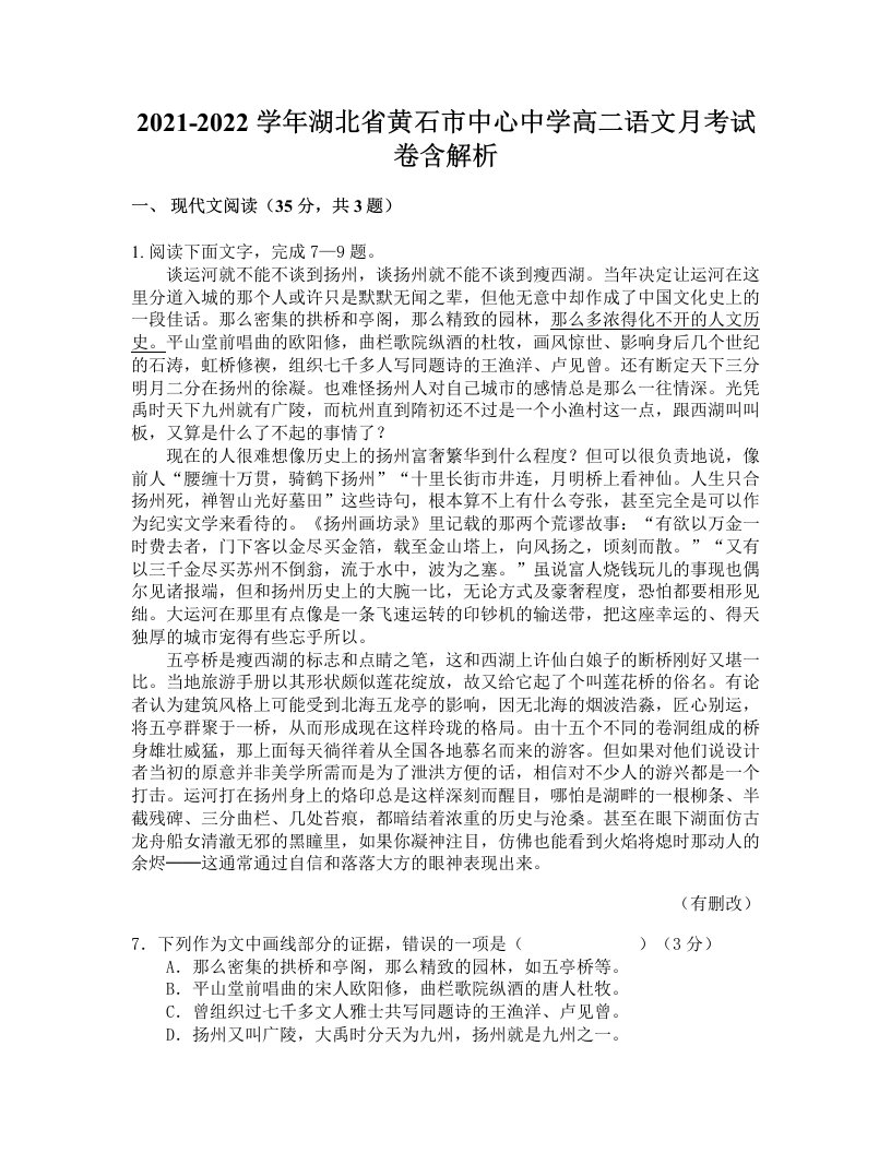 2021-2022学年湖北省黄石市中心中学高二语文月考试卷含解析