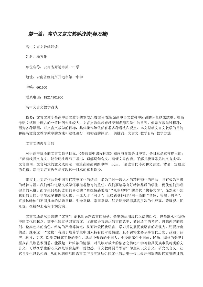 高中文言文教学浅谈(杨万雄)[修改版]