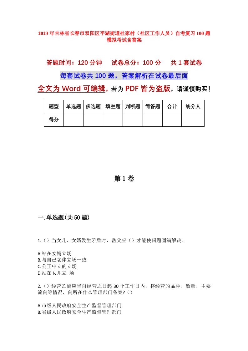 2023年吉林省长春市双阳区平湖街道杜家村社区工作人员自考复习100题模拟考试含答案