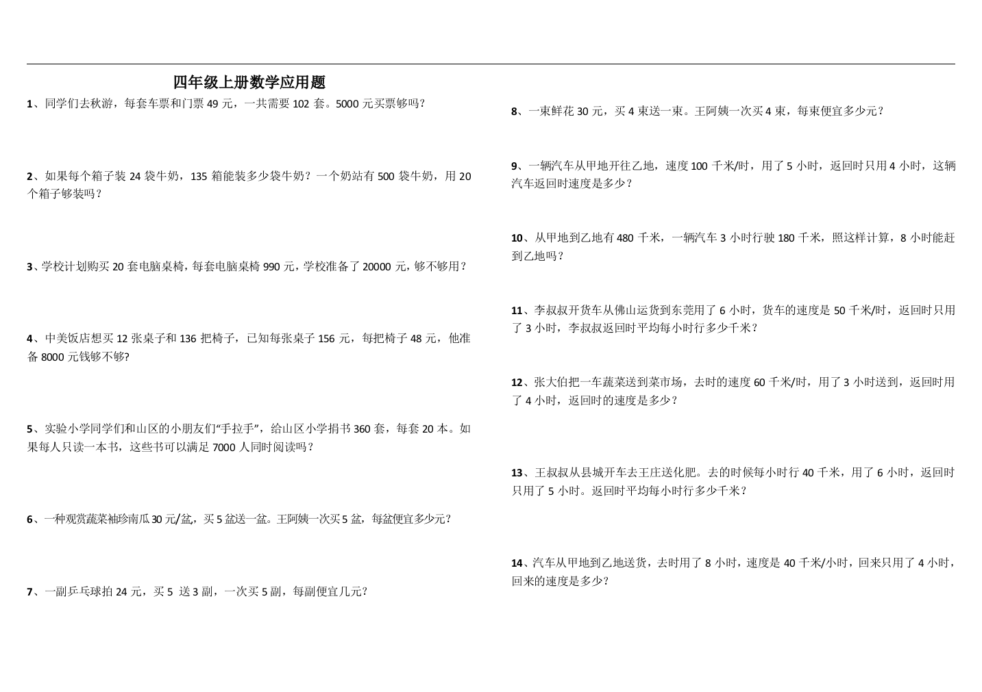 (完整版)小学四年级上册数学解决问题