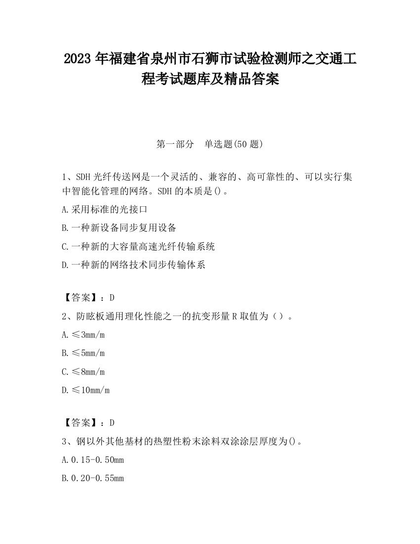 2023年福建省泉州市石狮市试验检测师之交通工程考试题库及精品答案