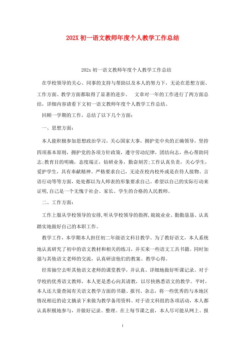 精选202X初一语文教师年度个人教学工作总结