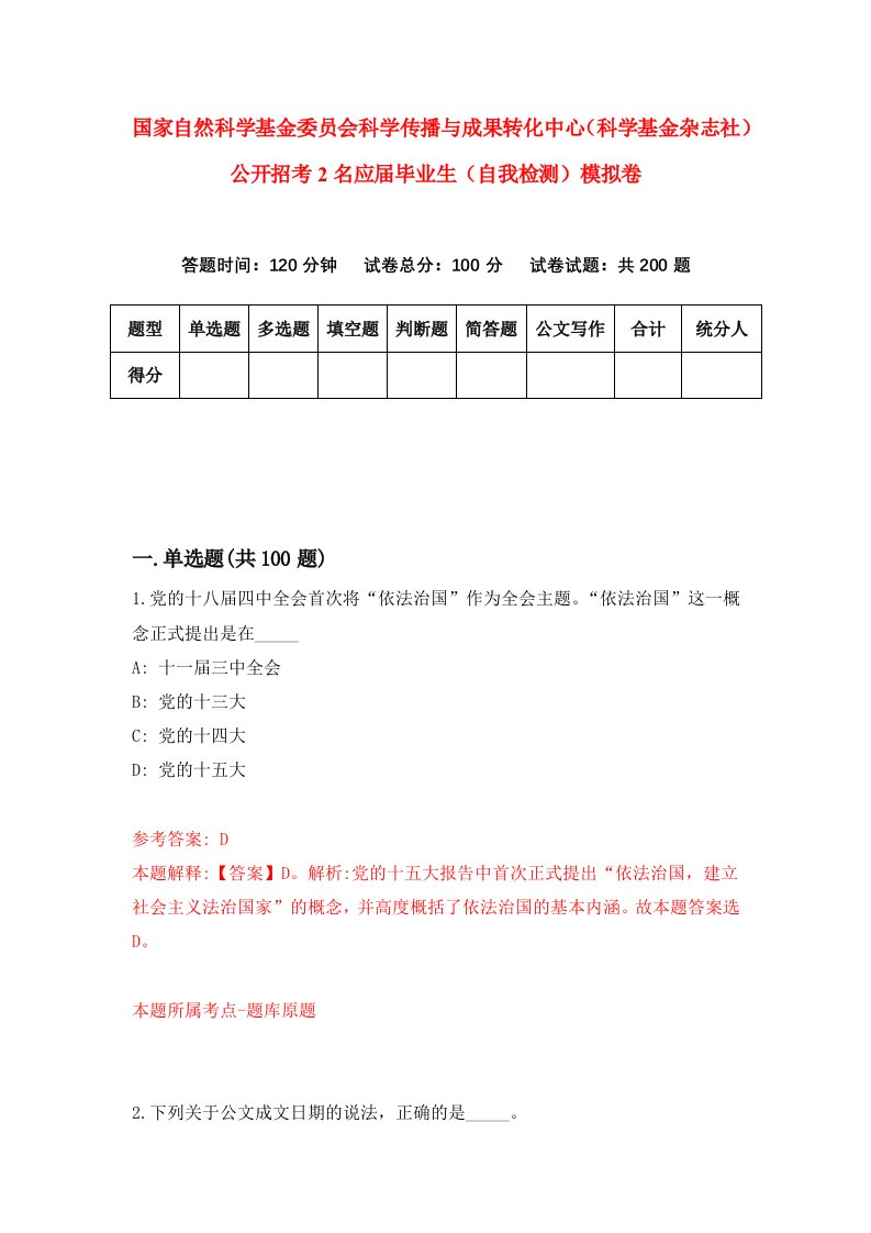 国家自然科学基金委员会科学传播与成果转化中心科学基金杂志社公开招考2名应届毕业生自我检测模拟卷9