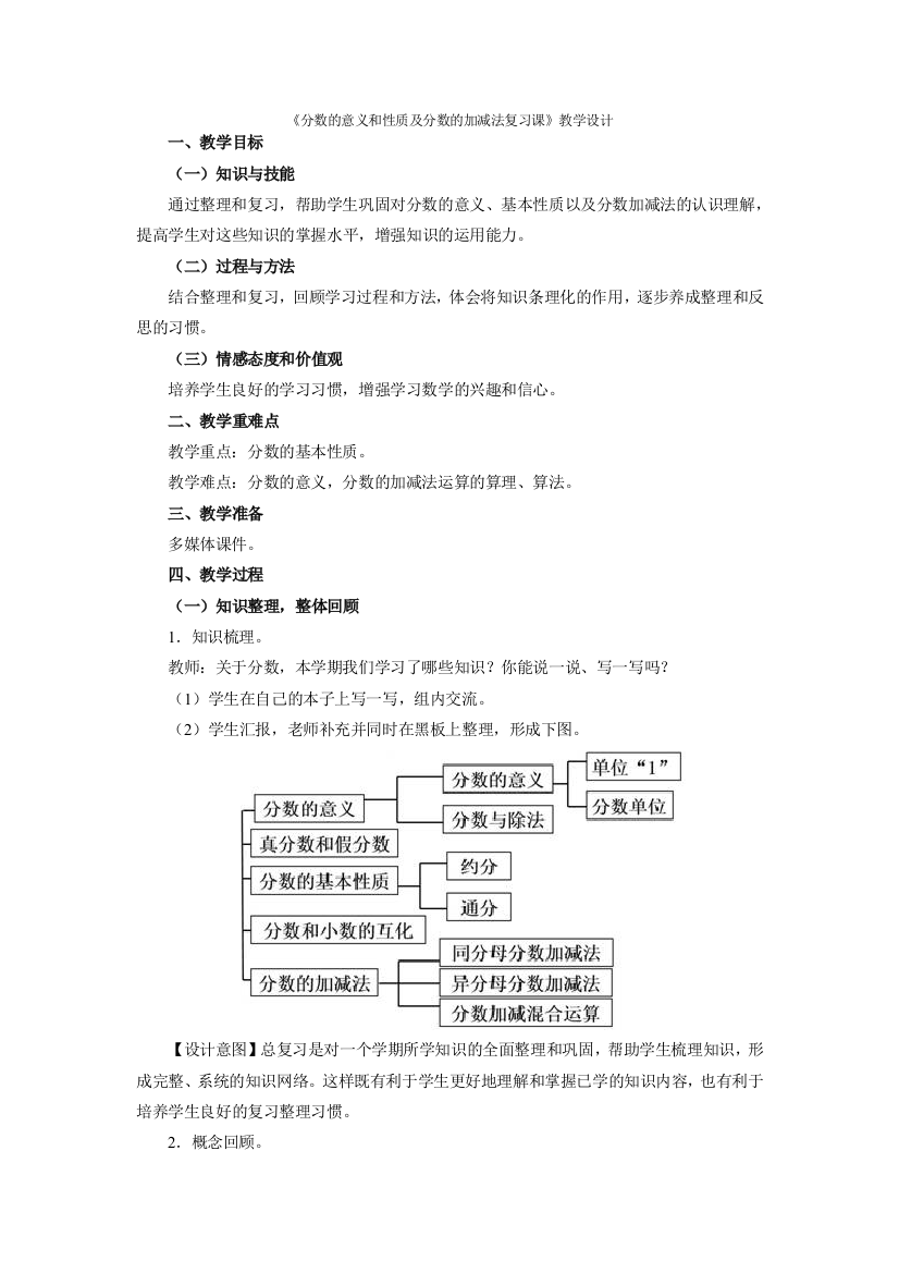 分数的意义和性质及分数的加减法复习课