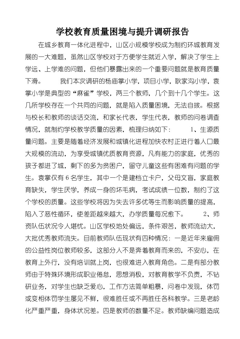 学校教育质量困境与提升调研报告