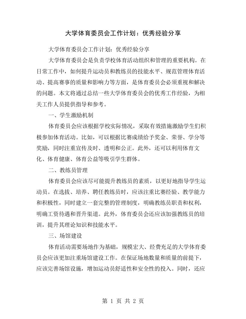 大学体育委员会工作计划：优秀经验分享