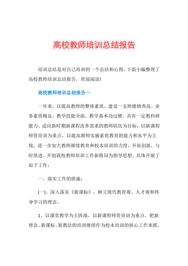 高校教师培训总结报告