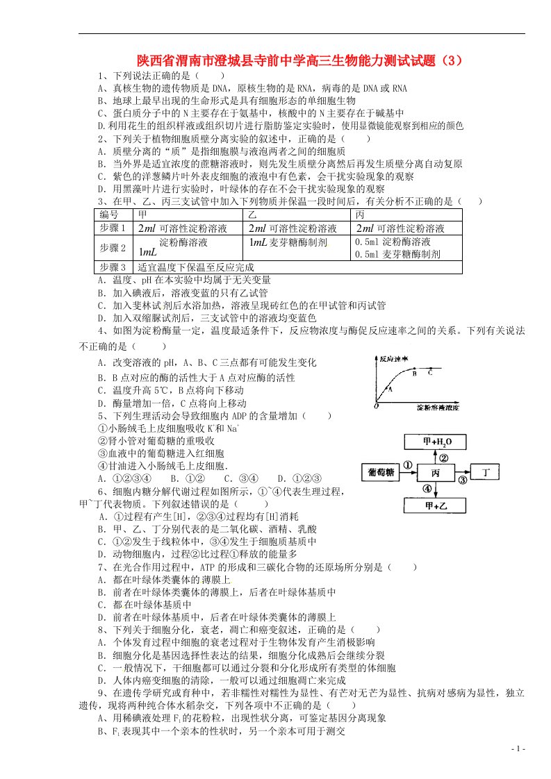 陕西省渭南市澄城县寺前中学高三生物能力测试试题（3）