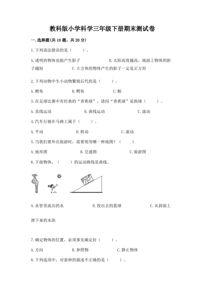 教科版小学科学三年级下册期末测试卷附参考答案【研优卷】