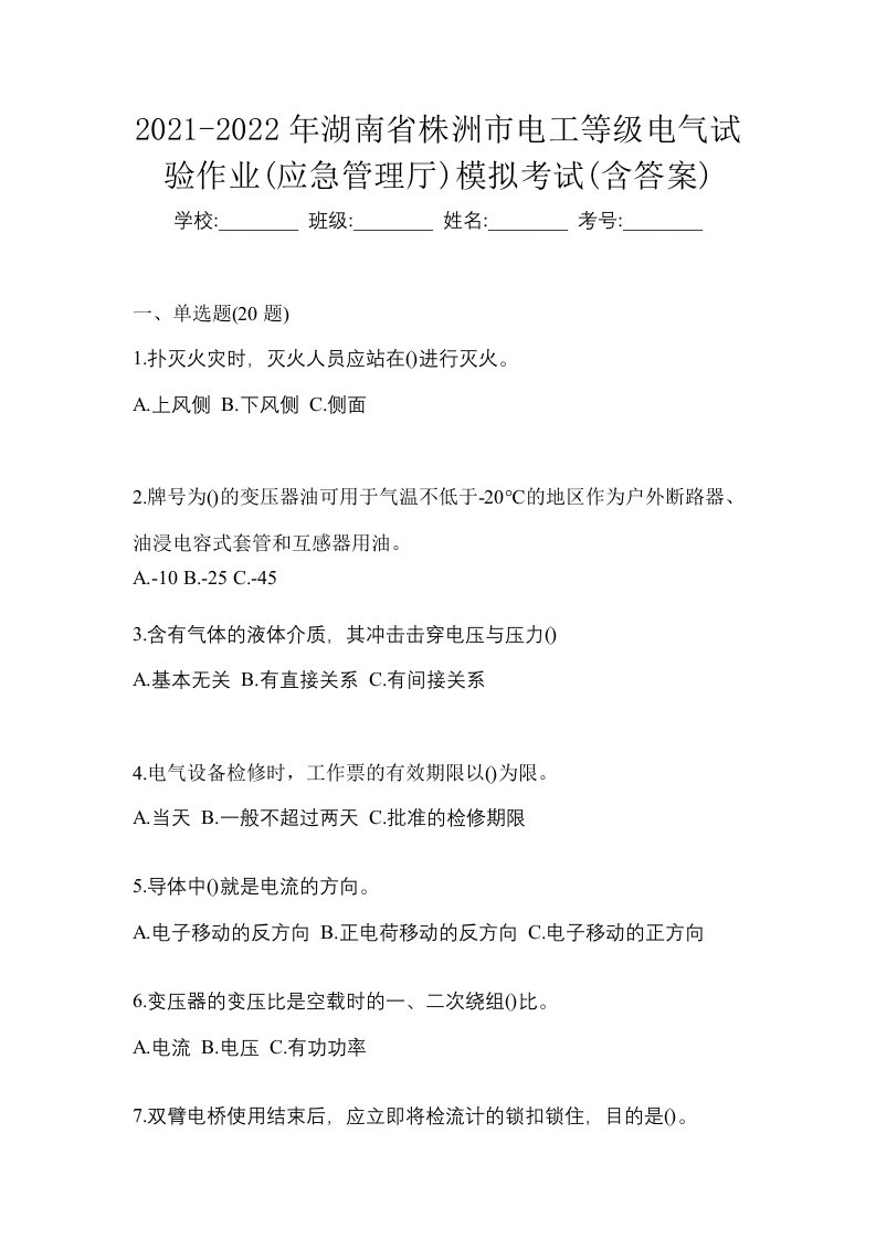 2021-2022年湖南省株洲市电工等级电气试验作业应急管理厅模拟考试含答案