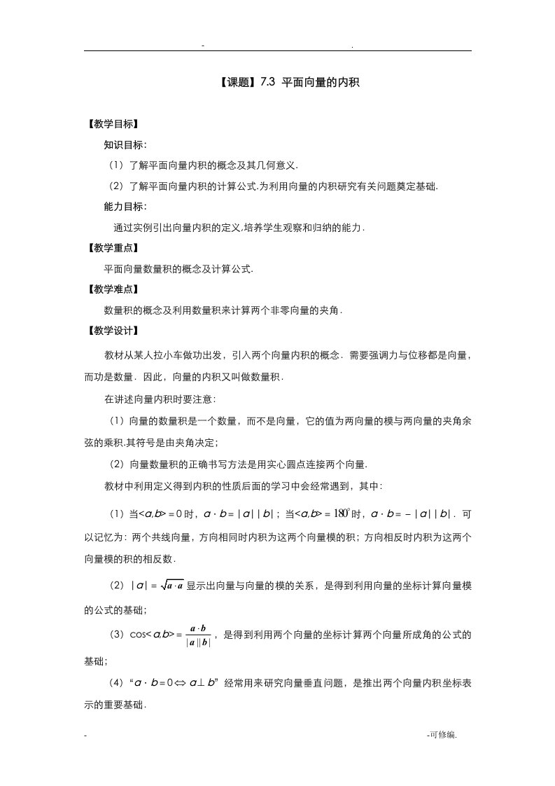 高教版中等职业学校职业高中平面向量的内积教案课件