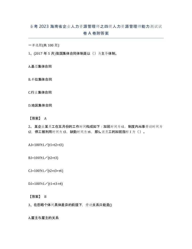 备考2023海南省企业人力资源管理师之四级人力资源管理师能力测试试卷A卷附答案