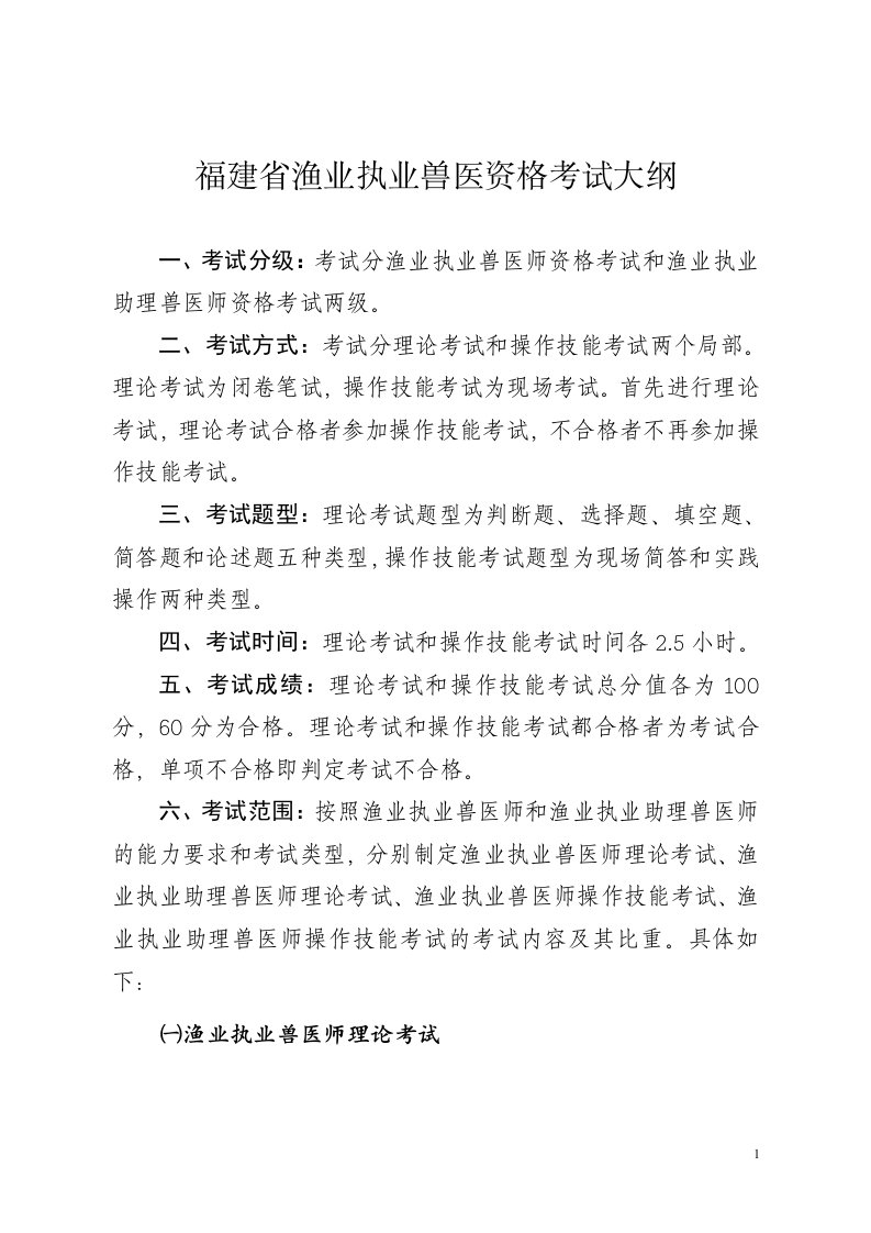 福建省渔业执业兽医资格考试大纲