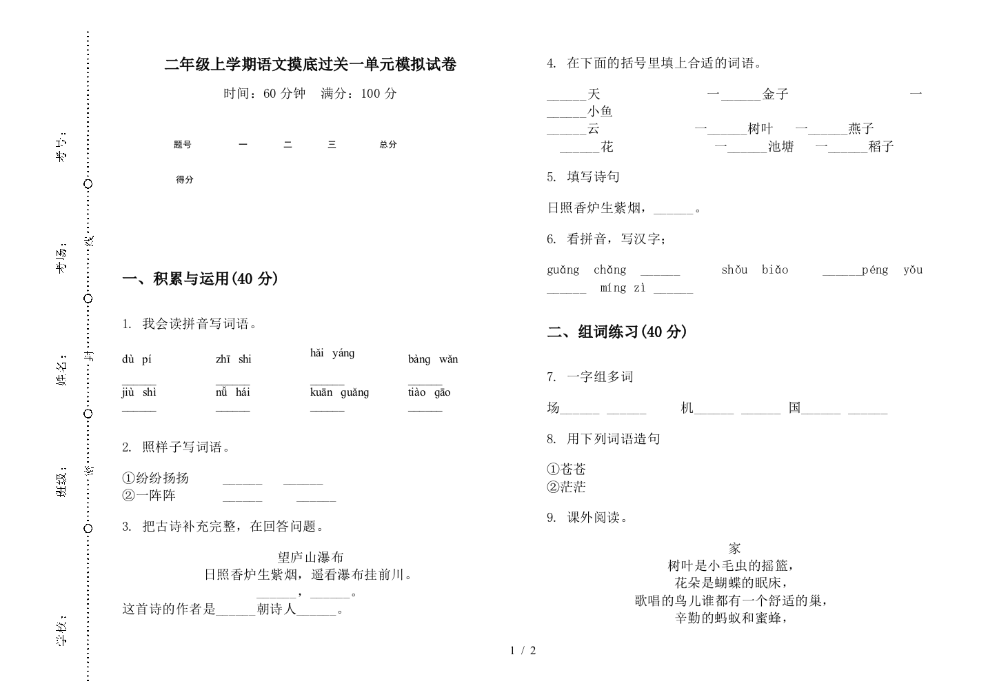 二年级上学期语文摸底过关一单元模拟试卷