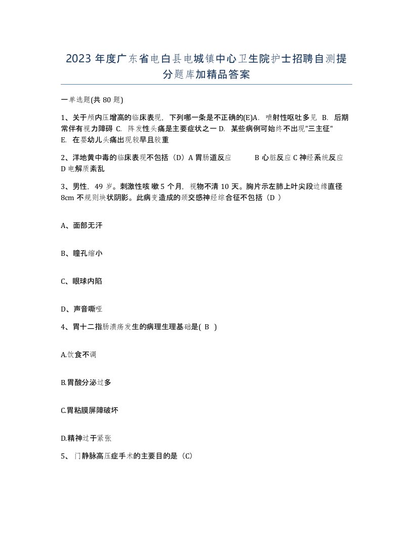 2023年度广东省电白县电城镇中心卫生院护士招聘自测提分题库加答案