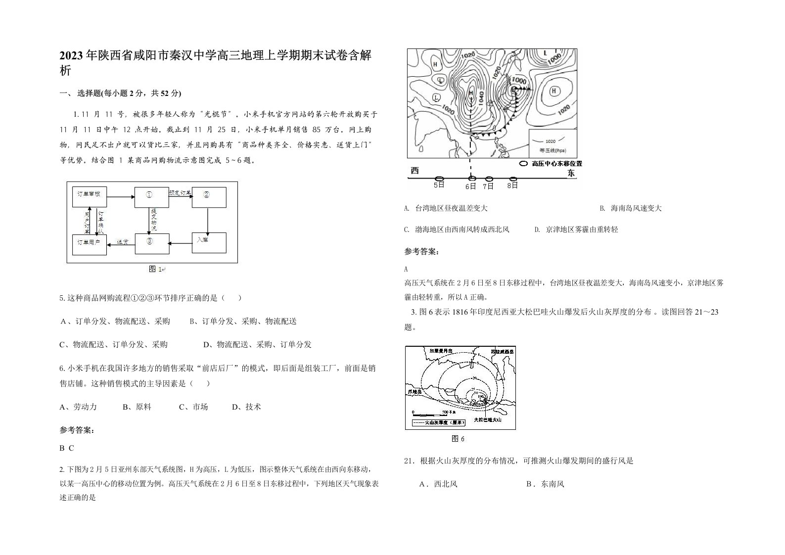 2023年陕西省咸阳市秦汉中学高三地理上学期期末试卷含解析