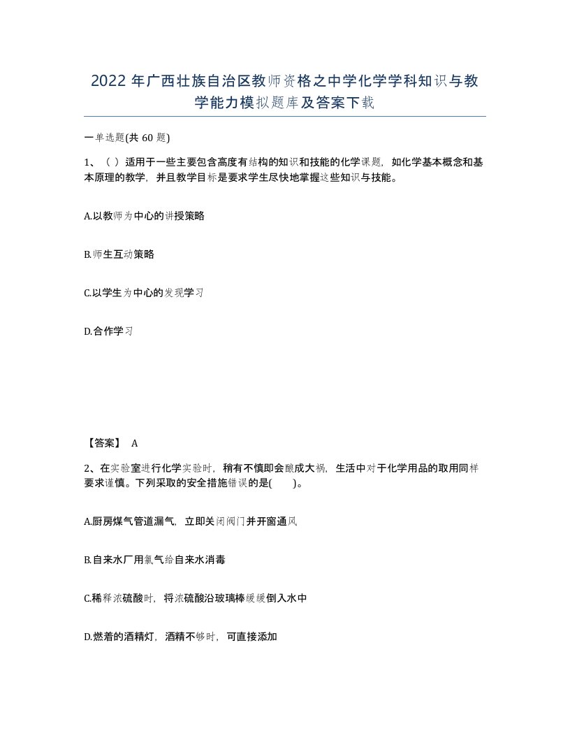 2022年广西壮族自治区教师资格之中学化学学科知识与教学能力模拟题库及答案