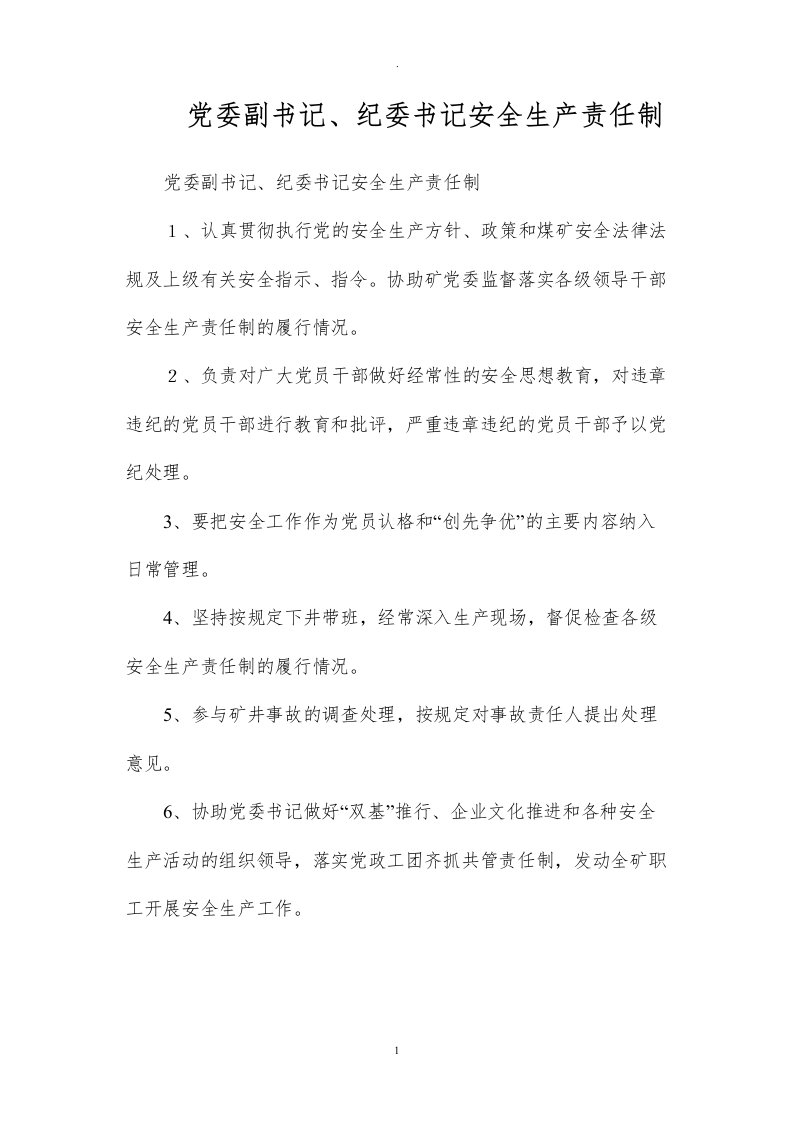 党委副书记、纪委书记安全生产责任制