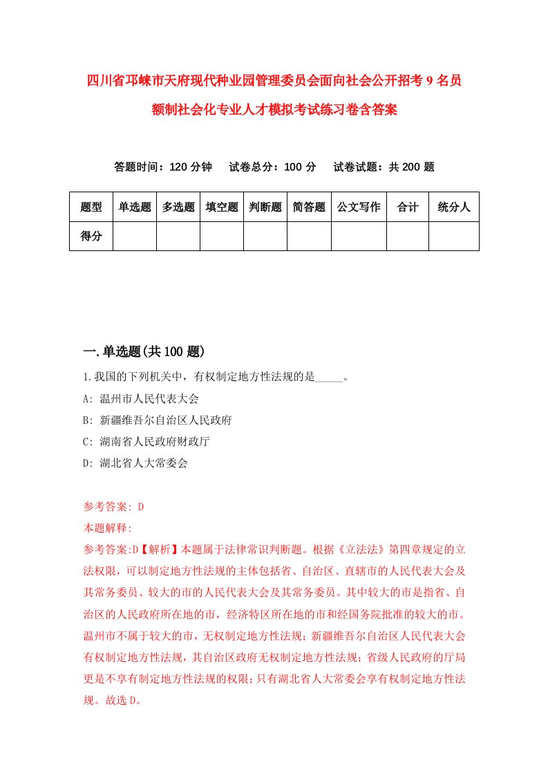 四川省邛崃市天府现代种业园管理委员会面向社会公开招考9名员额制社会化专业人才模拟考试练习卷含答案第0套