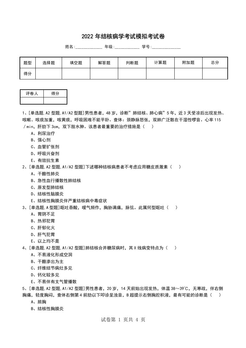 2022年结核病学考试模拟考试卷