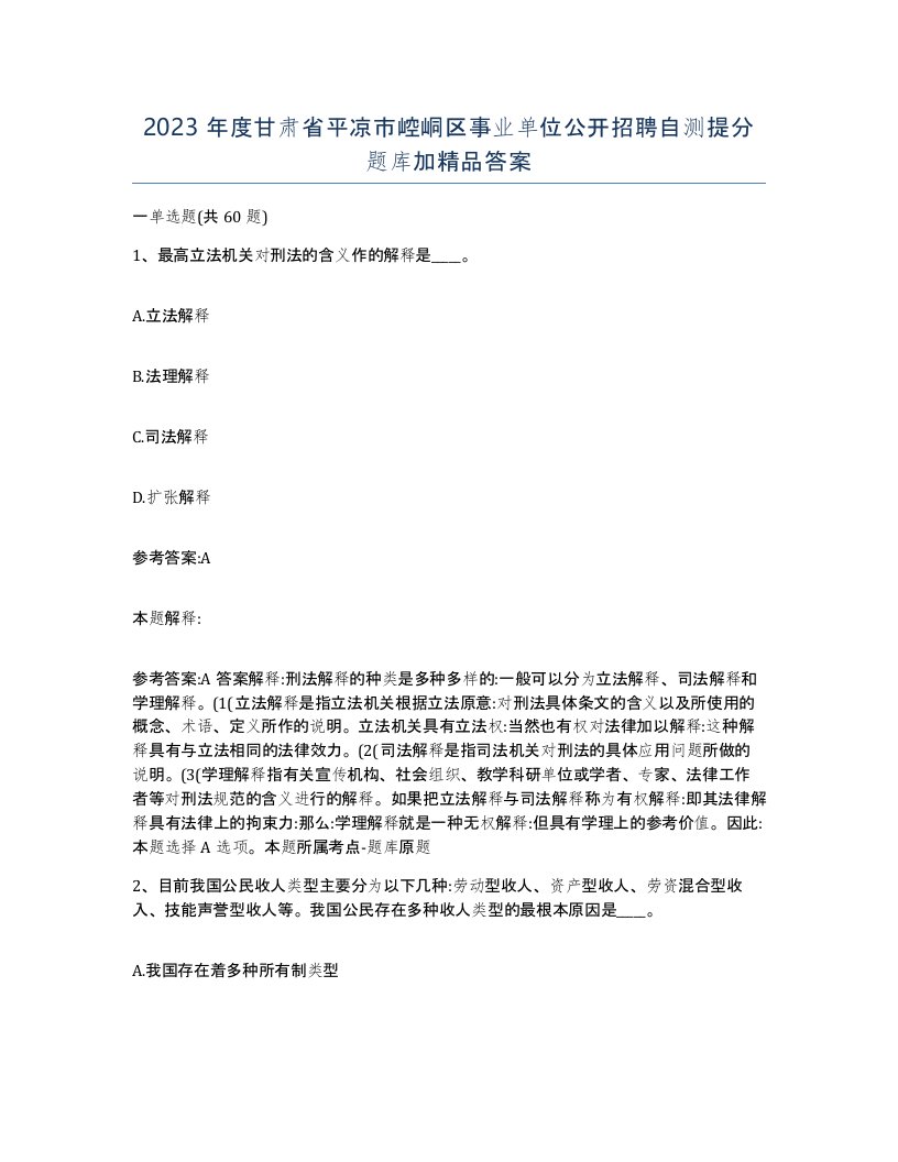 2023年度甘肃省平凉市崆峒区事业单位公开招聘自测提分题库加答案