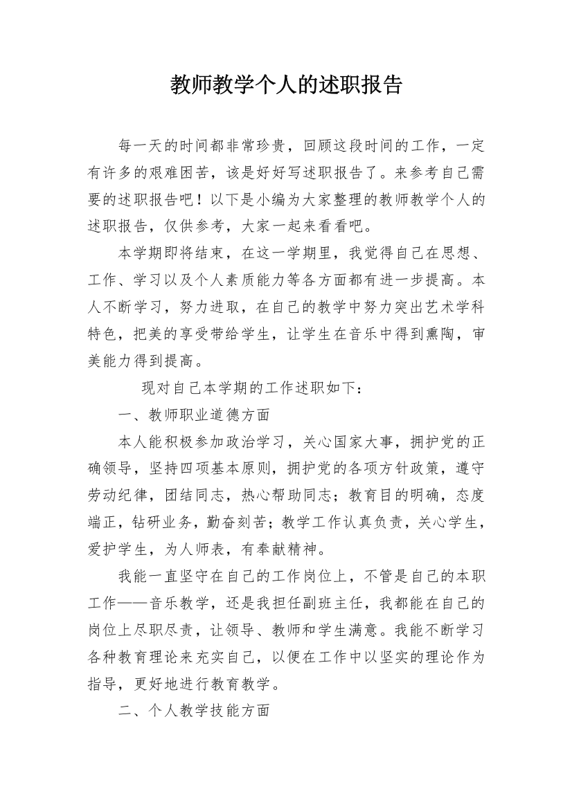 教师教学个人的述职报告